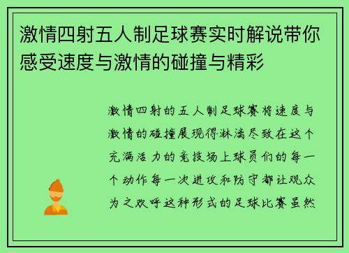 激情四射五人制足球赛实时解说带你感受速度与激情的碰撞与精彩