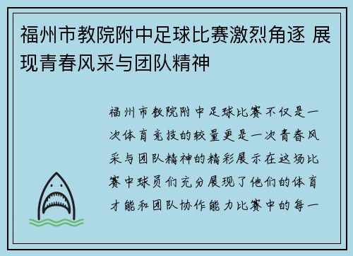 福州市教院附中足球比赛激烈角逐 展现青春风采与团队精神