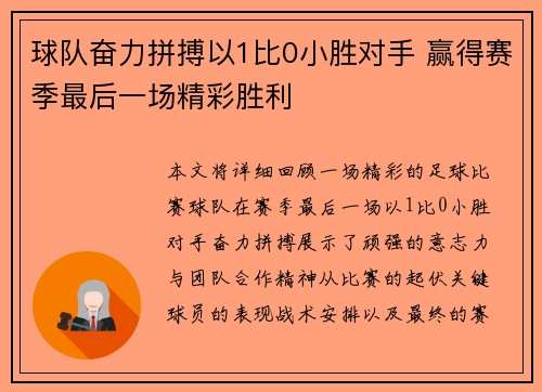 球队奋力拼搏以1比0小胜对手 赢得赛季最后一场精彩胜利