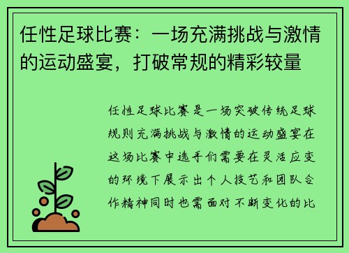 任性足球比赛：一场充满挑战与激情的运动盛宴，打破常规的精彩较量