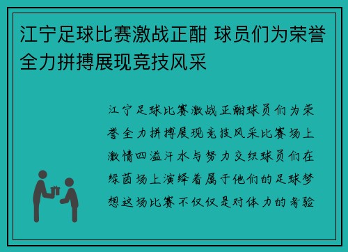 江宁足球比赛激战正酣 球员们为荣誉全力拼搏展现竞技风采