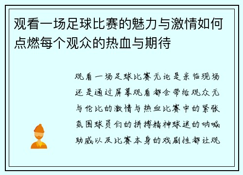 观看一场足球比赛的魅力与激情如何点燃每个观众的热血与期待