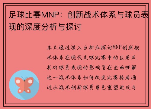 足球比赛MNP：创新战术体系与球员表现的深度分析与探讨