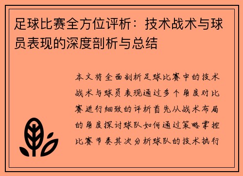 足球比赛全方位评析：技术战术与球员表现的深度剖析与总结