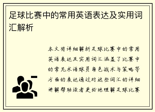 足球比赛中的常用英语表达及实用词汇解析