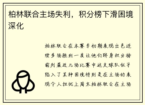 柏林联合主场失利，积分榜下滑困境深化
