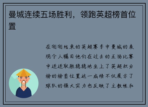 曼城连续五场胜利，领跑英超榜首位置
