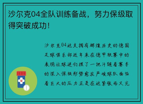 沙尔克04全队训练备战，努力保级取得突破成功！