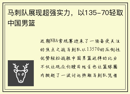 马刺队展现超强实力，以135-70轻取中国男篮