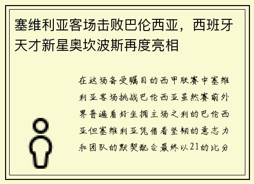 塞维利亚客场击败巴伦西亚，西班牙天才新星奥坎波斯再度亮相