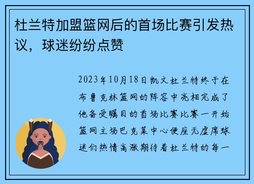 杜兰特加盟篮网后的首场比赛引发热议，球迷纷纷点赞