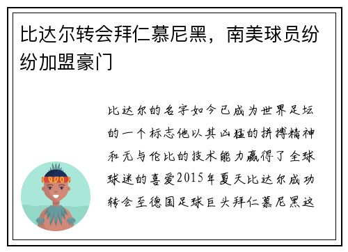 比达尔转会拜仁慕尼黑，南美球员纷纷加盟豪门