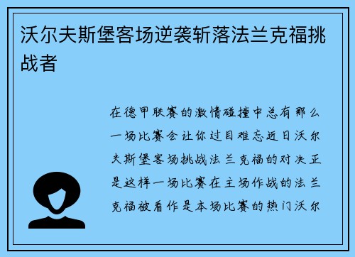 沃尔夫斯堡客场逆袭斩落法兰克福挑战者