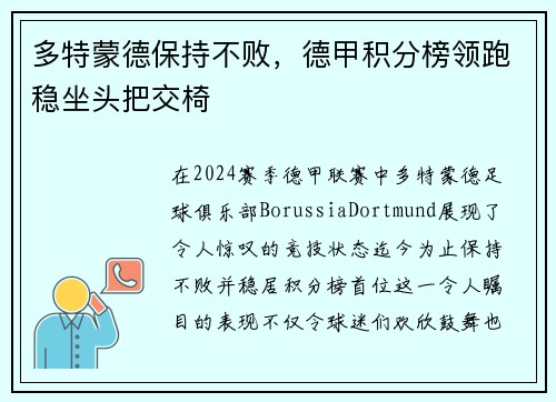 多特蒙德保持不败，德甲积分榜领跑稳坐头把交椅