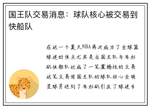 国王队交易消息：球队核心被交易到快船队