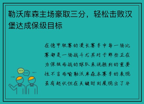 勒沃库森主场豪取三分，轻松击败汉堡达成保级目标