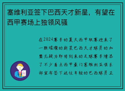 塞维利亚签下巴西天才新星，有望在西甲赛场上独领风骚