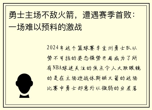 勇士主场不敌火箭，遭遇赛季首败：一场难以预料的激战