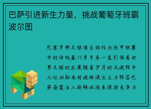巴萨引进新生力量，挑战葡萄牙班霸波尔图