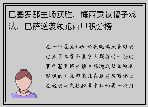 巴塞罗那主场获胜，梅西贡献帽子戏法，巴萨逆袭领跑西甲积分榜