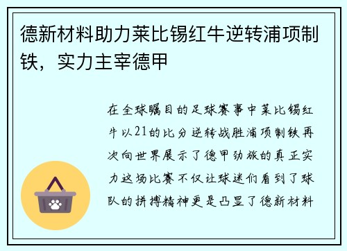 德新材料助力莱比锡红牛逆转浦项制铁，实力主宰德甲