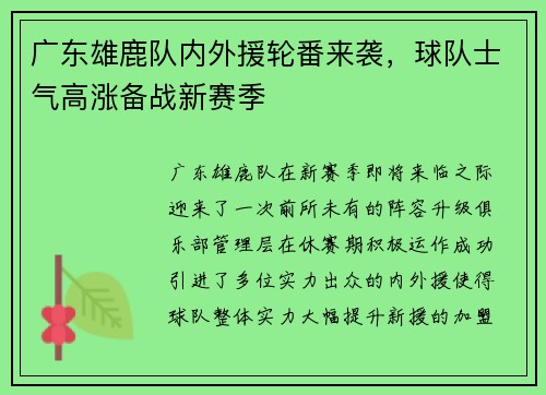 广东雄鹿队内外援轮番来袭，球队士气高涨备战新赛季