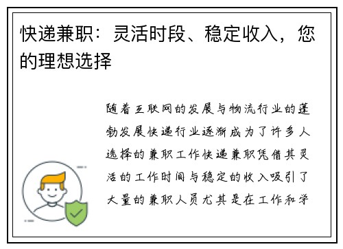 快递兼职：灵活时段、稳定收入，您的理想选择