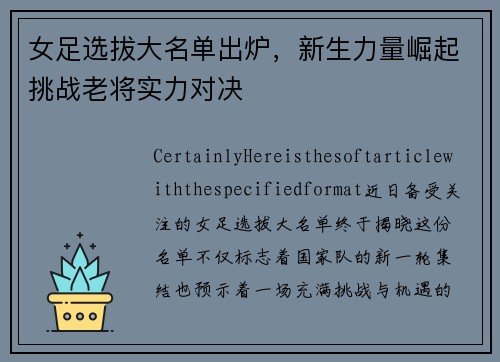 女足选拔大名单出炉，新生力量崛起挑战老将实力对决