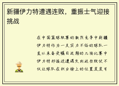 新疆伊力特遭遇连败，重振士气迎接挑战