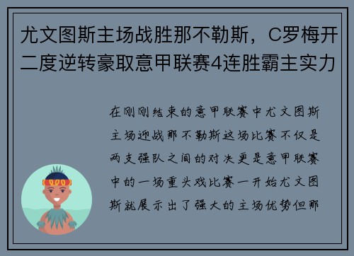 尤文图斯主场战胜那不勒斯，C罗梅开二度逆转豪取意甲联赛4连胜霸主实力再现