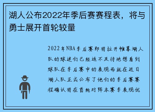 湖人公布2022年季后赛赛程表，将与勇士展开首轮较量