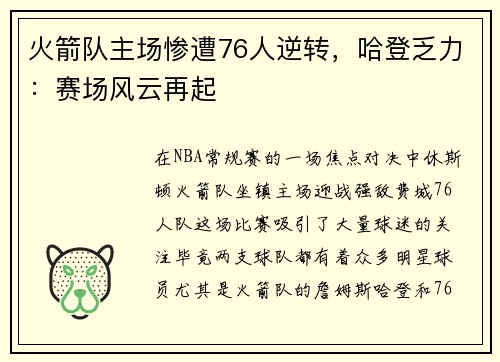 火箭队主场惨遭76人逆转，哈登乏力：赛场风云再起