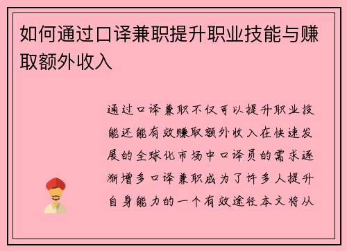如何通过口译兼职提升职业技能与赚取额外收入