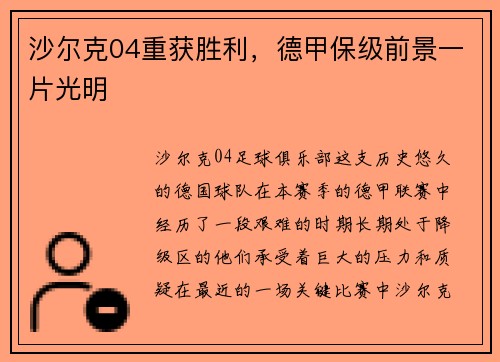 沙尔克04重获胜利，德甲保级前景一片光明
