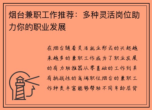 烟台兼职工作推荐：多种灵活岗位助力你的职业发展