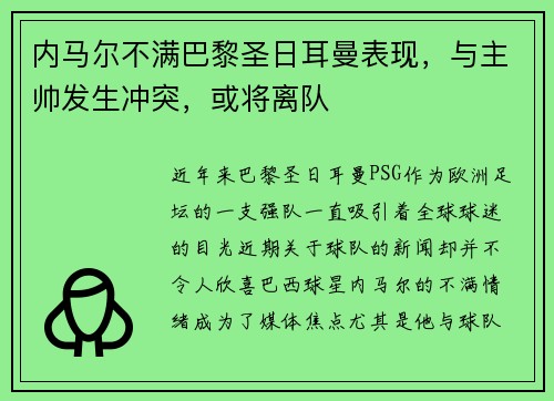 内马尔不满巴黎圣日耳曼表现，与主帅发生冲突，或将离队