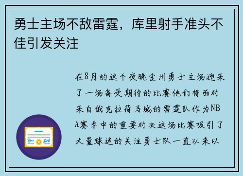 勇士主场不敌雷霆，库里射手准头不佳引发关注