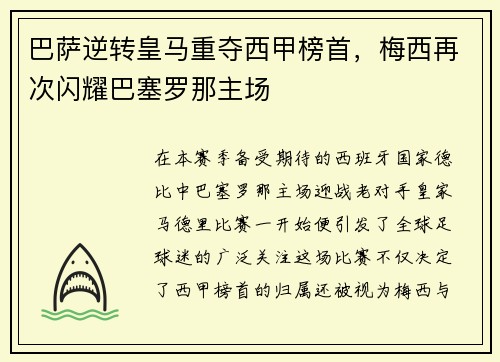 巴萨逆转皇马重夺西甲榜首，梅西再次闪耀巴塞罗那主场