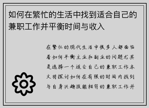 如何在繁忙的生活中找到适合自己的兼职工作并平衡时间与收入
