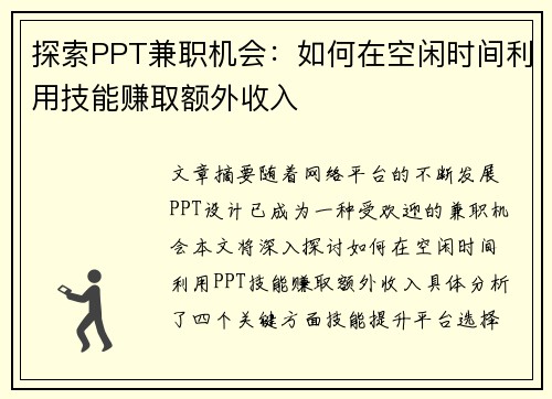 探索PPT兼职机会：如何在空闲时间利用技能赚取额外收入
