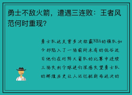 勇士不敌火箭，遭遇三连败：王者风范何时重现？