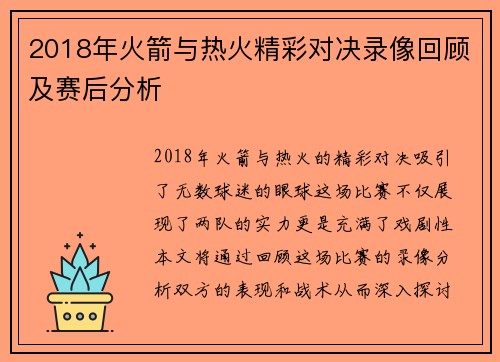 2018年火箭与热火精彩对决录像回顾及赛后分析
