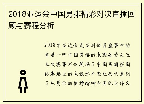 2018亚运会中国男排精彩对决直播回顾与赛程分析