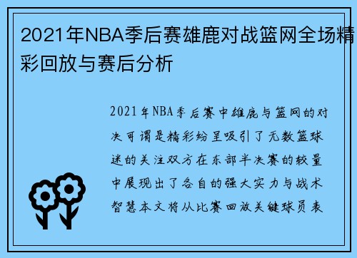 2021年NBA季后赛雄鹿对战篮网全场精彩回放与赛后分析