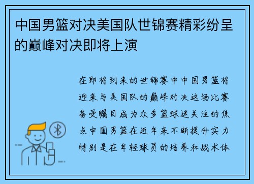 中国男篮对决美国队世锦赛精彩纷呈的巅峰对决即将上演