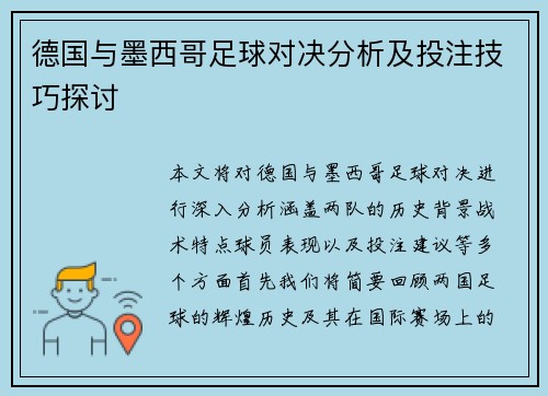 德国与墨西哥足球对决分析及投注技巧探讨