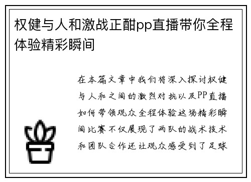 权健与人和激战正酣pp直播带你全程体验精彩瞬间