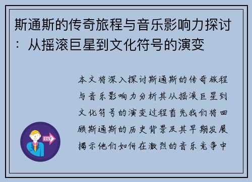 斯通斯的传奇旅程与音乐影响力探讨：从摇滚巨星到文化符号的演变