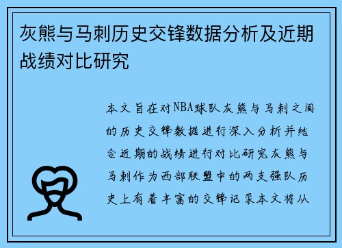 灰熊与马刺历史交锋数据分析及近期战绩对比研究