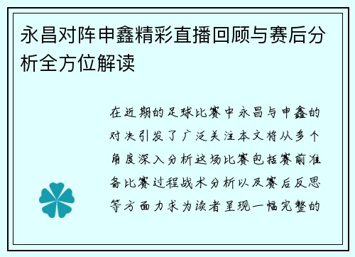 永昌对阵申鑫精彩直播回顾与赛后分析全方位解读